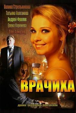Врачиха Врачиха