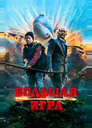 Большая игра