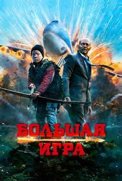 Большая игра Большая игра