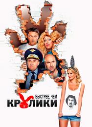 Быстрее, чем кролики
