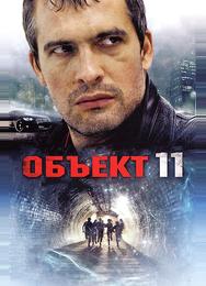 Объект 11