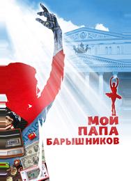 Мой папа — Барышников