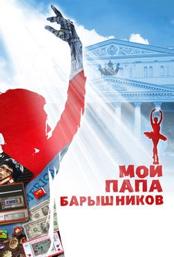 Мой папа — Барышников Мой папа — Барышников