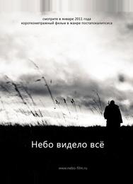 Небо видело всё