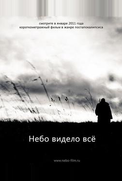 Небо видело всё
