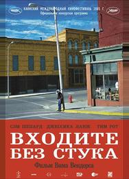 Входите без стука