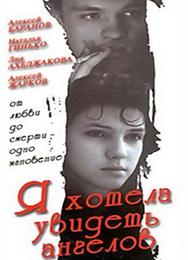 Я хотела увидеть ангелов