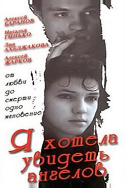 Я хотела увидеть ангелов