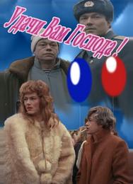 Удачи вам, господа
