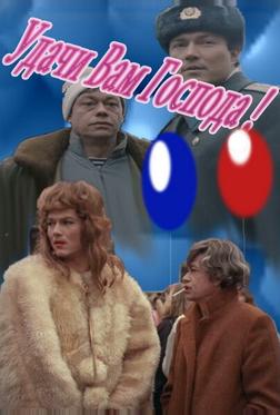 Удачи вам, господа Удачи вам, господа