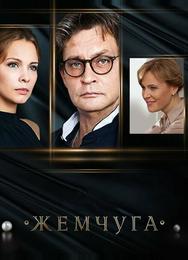 Жемчуга (Тайна русской жемчужины)