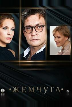 Жемчуга (Тайна русской жемчужины) Жемчуга (Тайна русской жемчужины)