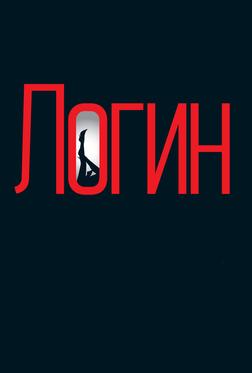 Логин Логин