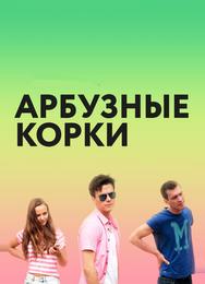 Арбузные корки