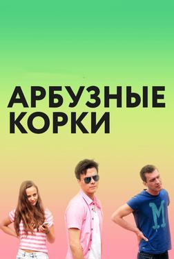 Арбузные корки Арбузные корки