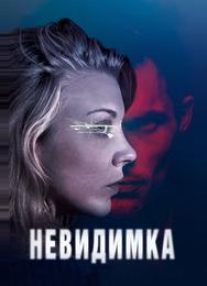 Невидимка