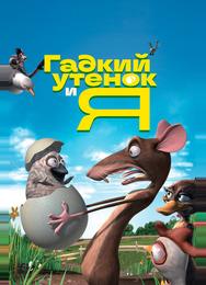 Гадкий утенок и я