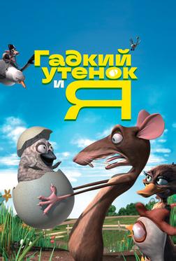 Гадкий утенок и я Гадкий утенок и я