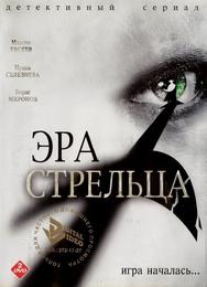 Эра стрельца