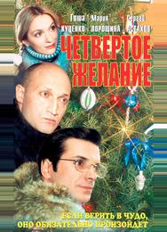 Четвертое желание