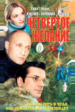Четвертое желание