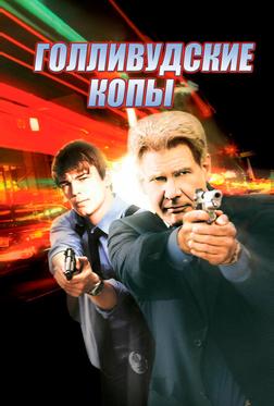 Голливудские копы Голливудские копы