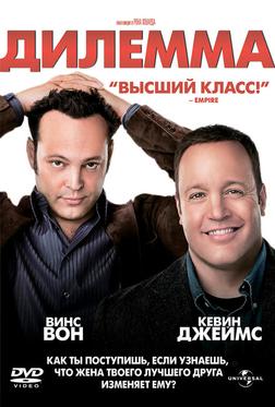 Дилемма Дилемма