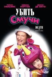 Убить Смучи (2002)