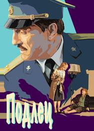 Подлец