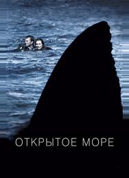 Открытое море