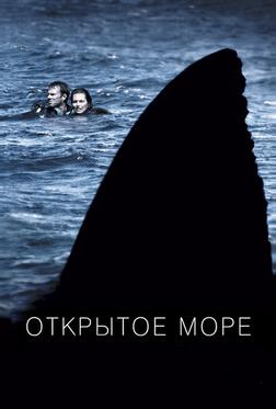 Открытое море Открытое море