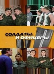 Солдаты. И офицеры