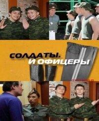 Солдаты. И офицеры Солдаты. И офицеры