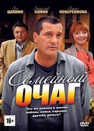 Семейный очаг