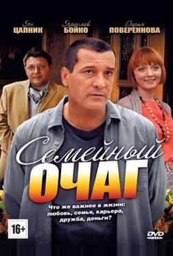 Семейный очаг Семейный очаг