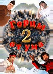 Горцы от ума 2