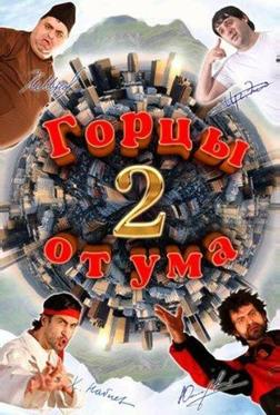 Горцы от ума 2 Горцы от ума 2