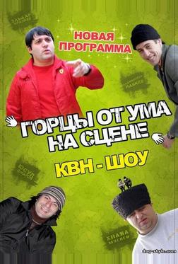 Горцы от ума Горцы от ума