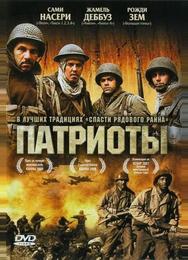 Патриоты