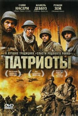 Патриоты Патриоты