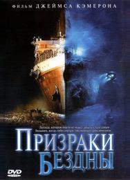 Призраки Бездны: Титаник