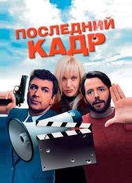 Последний кадр