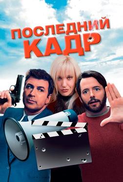 Последний кадр Последний кадр