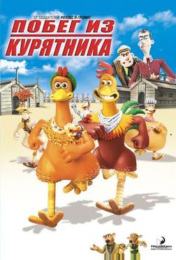 Побег из курятника Побег из курятника
