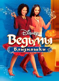 Ведьмы-близняшки