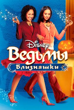 Ведьмы-близняшки