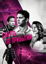 Смерть по прибытии