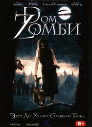 Doм Zомби