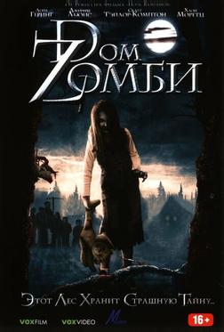 Doм Zомби Doм Zомби