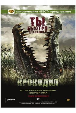Крокодил Крокодил